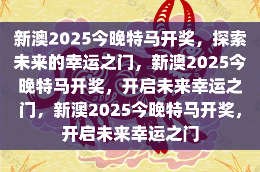 2025今晚新澳开奖号码,探索未来幸运之门，2025今晚新澳开奖号码展望