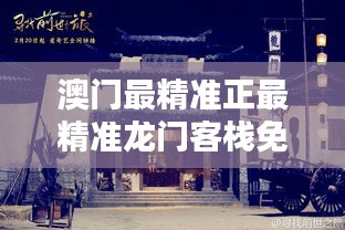 澳门龙门客栈资料免费大公开,澳门龙门客栈资料免费大公开，历史、文化、服务与体验