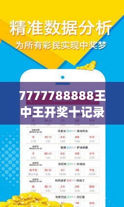 7777788888王中王免费开奖,关于数字组合7777788888王中王的免费开奖研究